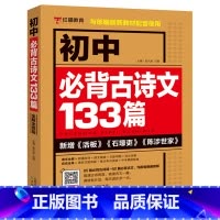[书籍]初中必考古诗文133篇 初中通用 [正版]初中英语必考2000词英语语法137个核心考点学霸笔记五年中考三年