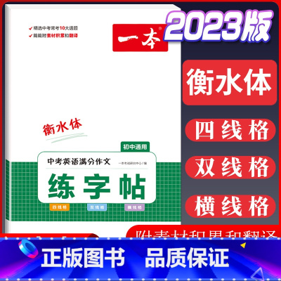[英语]中考英语满分作交练字帖 初中通用 [正版]2024初中生满分作文初中作文高分范文精选国一八年级九年级作文写作指导