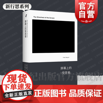 2024豆瓣年度书单]屏幕上的受苦者 德黑特史德耶尔著新行思系列上海人民影像新媒体艺术创作短视频双年展新媒体艺术哲学艺术