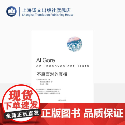 不愿面对的真相 美国前副总统阿尔·戈尔著 关注全球变暖开山之作 纽约时报书 环保科普读物 自然科学 上海译文出版社 正版