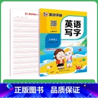 [英语]3年级上册(人教版) [正版]三年级英语字帖人教版上册三年级练字帖小学生每日一练钢笔字帖2023年秋字帖英语同步