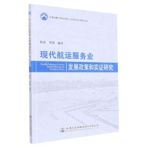 [N]现代航运服务业发展政策和实证研究/交通运输行业高层次人才培养项目著作书系-9787114181122