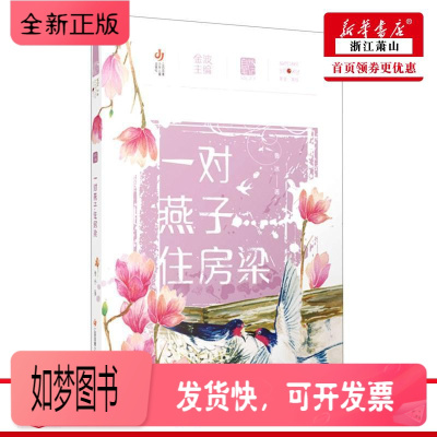 正版新书-正版一对燕子住房梁自然笔记鲁冰陈文瑛王彦为李璐总主儿童文学中国儿童文学江苏少儿江苏凤凰少年儿童