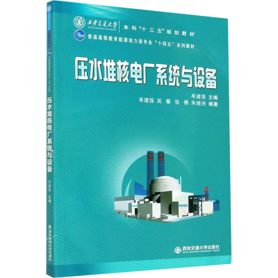 醉染图书压水堆核电厂系统与设备9787569318807