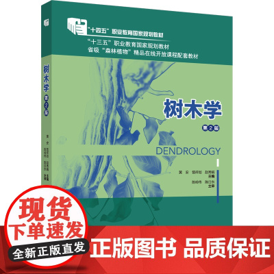 正版 树木学(第2版)黄安 曾祥划 赵秀娟主编 中国农业大学出版社店9787565532085