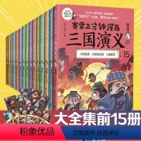 [正版]涂色卡+群英卡赛雷三分钟漫画三国演义15册大全集套装 科普全彩漫画小学生课外科普读物全彩漫画历史系列儿童文学