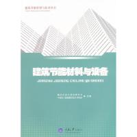 正版新书]建筑节能材料与设备张智强9787562466512