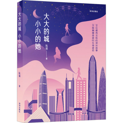 正版新书]大大的城,小小的她阮靖 著9787550741126