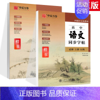 2本]高中语文同步必修上下册(楷书) [正版]高中语文字帖正楷书练字字帖高中生必背古诗文高一语文同步字帖人教版必修上下册