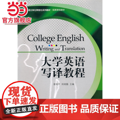 大学英语写译教程 9787301177051北京大学出版社正版图书