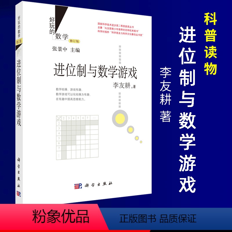 进位制与数学游戏(修订版) [正版]全套12册好玩的数学修订版张景中数学美拾趣/趣味随机问题中国古算解七巧板九连环和华容