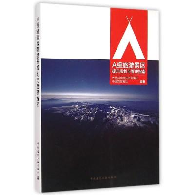 正版新书]A级旅游景区提升规划与管理指南大地风景国际咨询集团9