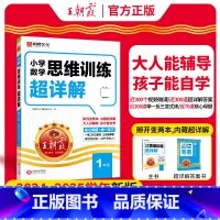 [一年级]数学思维训练超详解 小学通用 [正版]数学思维训练超详解一年级二年级三年级四五六年级小学奥数举一反三数学思维培