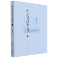 音像中华思想史文论(2)王伟光 著