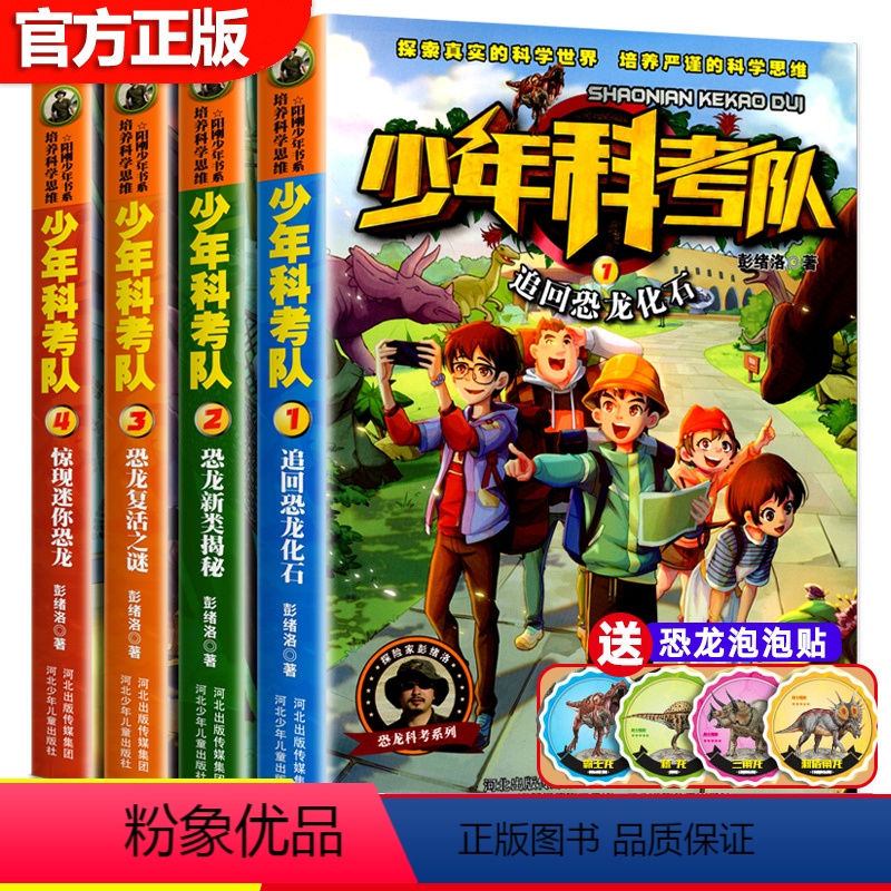 (全4册)少年科考队 [正版] 少年科考队 追回恐龙化石 恐龙新类揭秘 恐龙复活之谜 惊现迷你恐龙全4册 小学生3-6年
