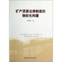 正版新书]矿产资源法律制度的物化构建李晓燕9787516133903