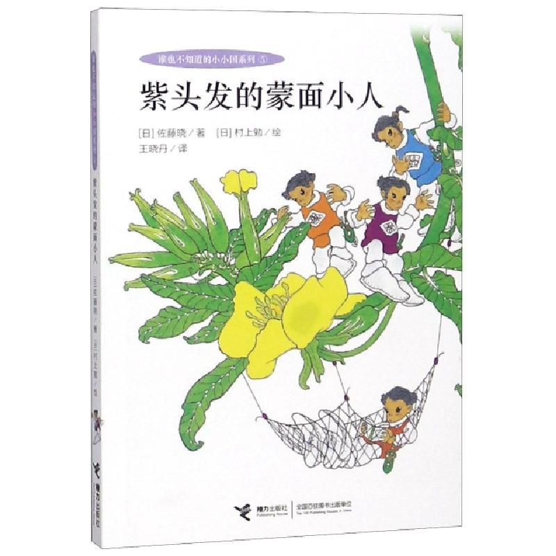 正版新书]紫头发的蒙面小人/谁也不知道的小小国系列(日)佐藤晓|