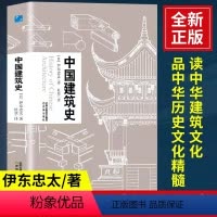 [正版]中国建筑史 伊东忠太著中国古代建筑文化东亚建筑研究建筑学历史 手绘建筑及构件图片建筑史学家作品收录 中国建筑史
