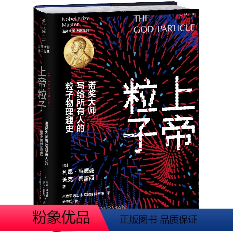 [正版]上帝粒子:诺奖大师写给所有人的粒子物理趣史(如果宇宙是答案,那么问题是什么?) 莱德曼