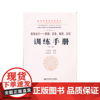 《税务会计:原理、实务、案例、实训》训练手册(第三版)