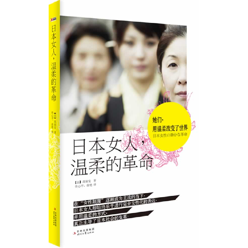 正版新书]日本女人.温柔的革命(法)高丽安(Anne Garrigue)著9787