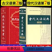 [正版]2本现代汉语词典第7七版版+古代汉语词典第2二版现代汉语词典古汉语词典字典辞典商务印书馆文言文字典汉语词典