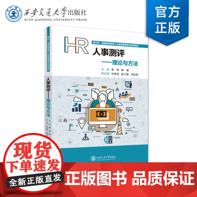 人事测评——理论与方法