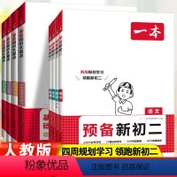 [预备新初二]+[小四门·政史地生]-8本套 初中通用 [正版]2025预备新初二八年级物理英语数学语文阅读方法技巧初中