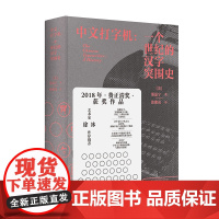 新民说 中文打字机:一个世纪的汉字突围史 (美)墨磊宁/著 张朋亮/译 费正清奖 列文森奖 信息处理 广西师范大学出版