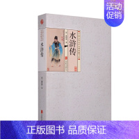 [正版]直发 四大名著 水浒传 原著足本无删减版 古典文学名著 书籍 平装