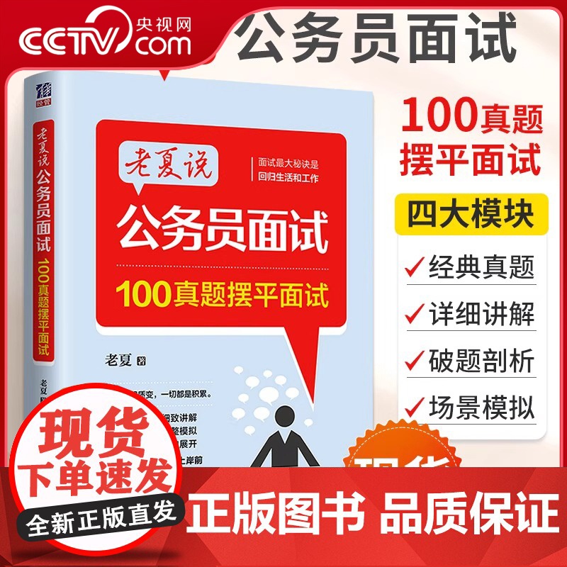 [央视网]老夏说公务员面试 100真题摆平面试 2026国家公务员顺利考上公务员事业单位面试真题拆解200例省考国考面试