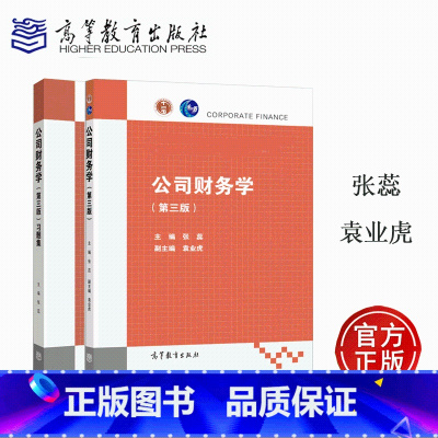 2本]公司财务学+习题集 第3版 [正版]公司财务学习题集 第三版第3版 张蕊
