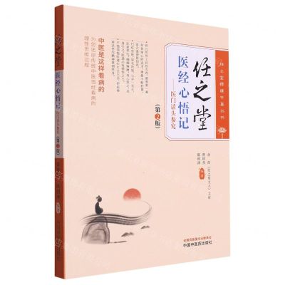 [N]任之堂医经心悟记--医门话头参究(第2版)/任之堂悟道中医丛书-9787513283977