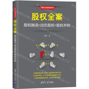 [N]股权全案(股权融资+动态股权+股权并购)/新时代管理新思维-9787302582694