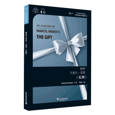 醉染图书解析马塞尔·莫斯《礼物》9787544664486