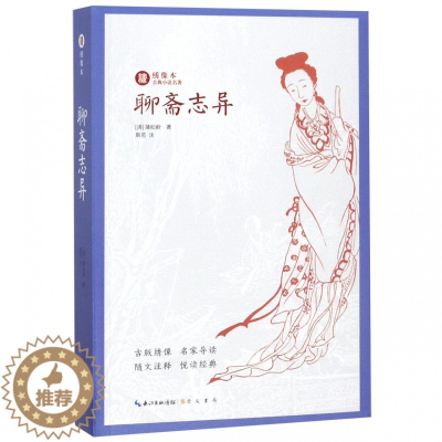 [醉染正版]聊斋志异 正版 书籍 足本无删减注释本绣像本古典小说名著 中国古典文学名著