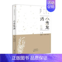 [正版]***美经方丛书:小青龙汤 杨建宇 中医基础理论 中药 经方配方经典药方抓药 药膳食谱药善煲汤养生食疗书籍食补饮