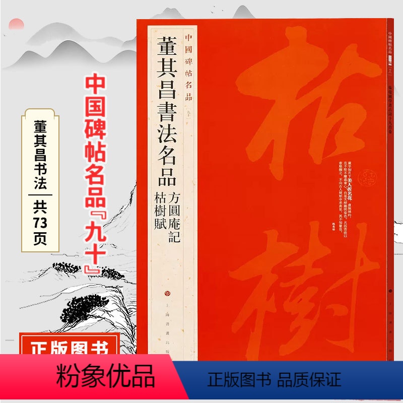 [正版]中国碑帖名品九十董其昌书法名品 方圆庵记/枯树赋 原碑帖附释文注释 繁体旁注 书法毛笔字帖 上海书画出版社