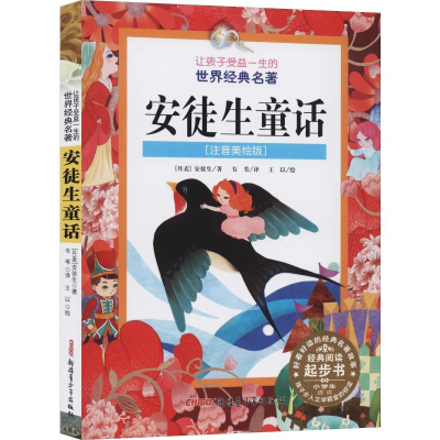 醉染图书安徒生童话(注音美绘版)9787551524643