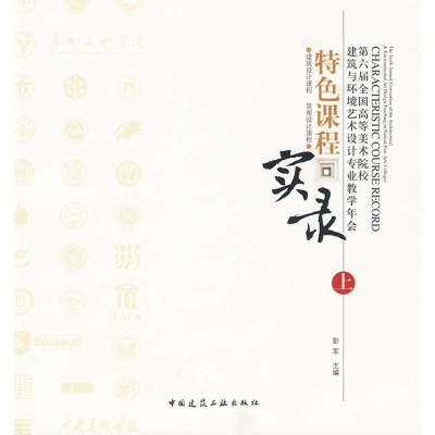 [M]第六届全国高等美术院校建筑与环境艺术设计专业教学年会特色课程实录(上) 建筑设计-9787112114139