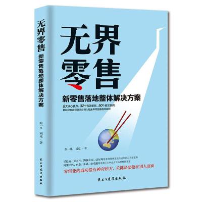 正版新书]无界销售:新零售落地整体解决方案乔一凡 刘克9787513
