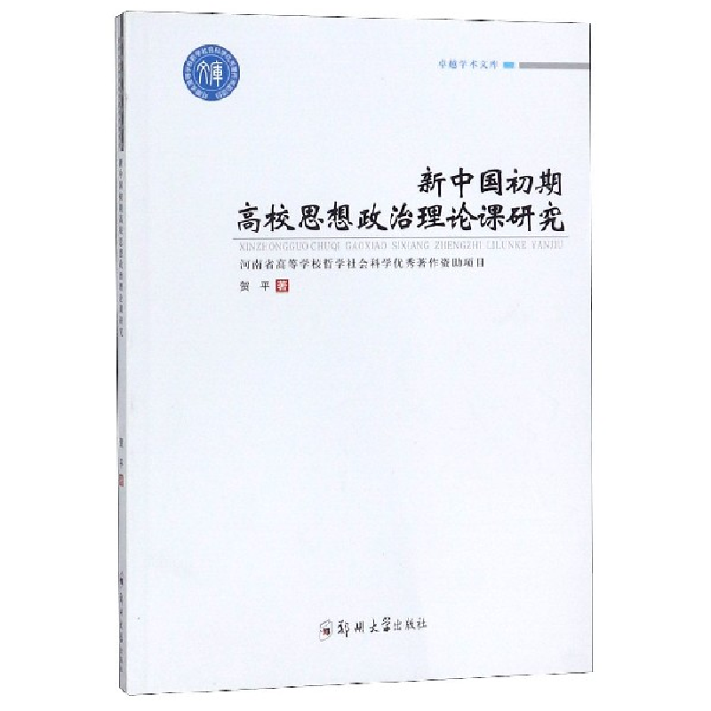 音像新中国初期高校思想政治理论课研究/卓越学术文库贺平