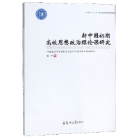 音像新中国初期高校思想政治理论课研究/卓越学术文库贺平