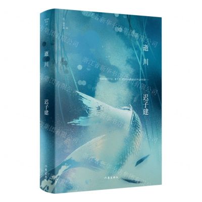 [N]逝川(精)/迟子建作品-9787521217988