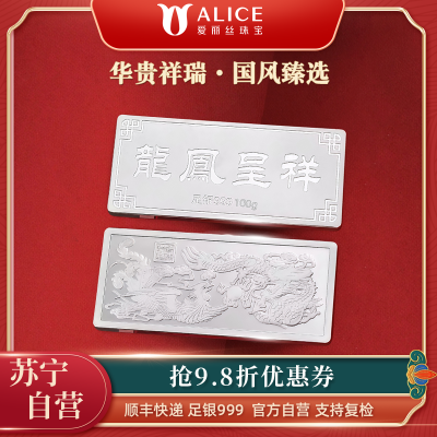 Alice珠宝 龙凤呈祥 足银999投资白银 工艺银条 100g