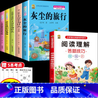 [6本]四下5本+阅读理解 [正版]灰尘的旅行十万个为什么四年级下册必读的快乐读书吧全套课外书老师书目阅读小学版米伊林看