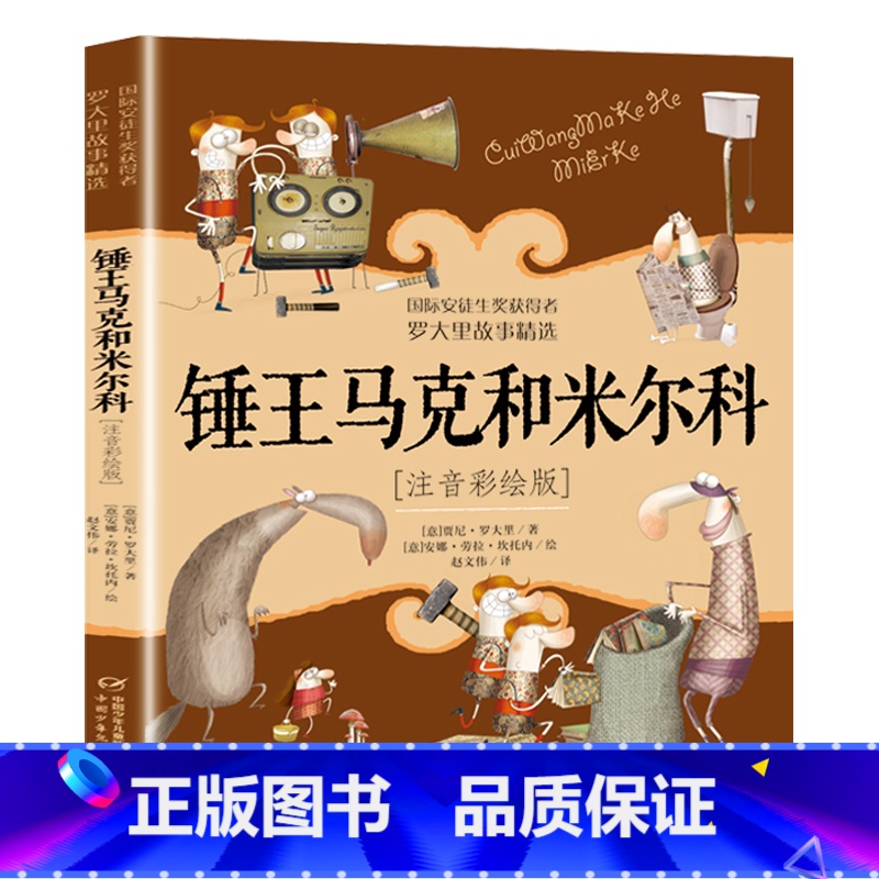 锤王马可和米尔科 [正版]洋葱头历险记注音彩绘版罗大里故事精选电话里的童话假话国历险记小学生拼音美本经典儿童文学故事书一