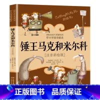 锤王马可和米尔科 [正版]洋葱头历险记注音彩绘版罗大里故事精选电话里的童话假话国历险记小学生拼音美本经典儿童文学故事书一