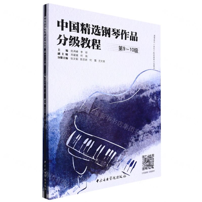 [N]中国精选钢琴作品分级教程(第9-10级高等音乐师范院校钢琴分级教材)-9787569601954
