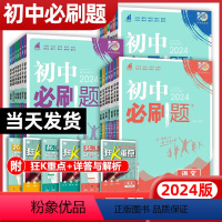 [-八年级 全套8册]人教版 八年级上 [正版]2024初中必刷题七年级下册八九年级数学语文英语物理政治地理历史生物